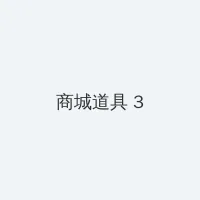 黑料 今日 积分商城 - 专属头衔卡