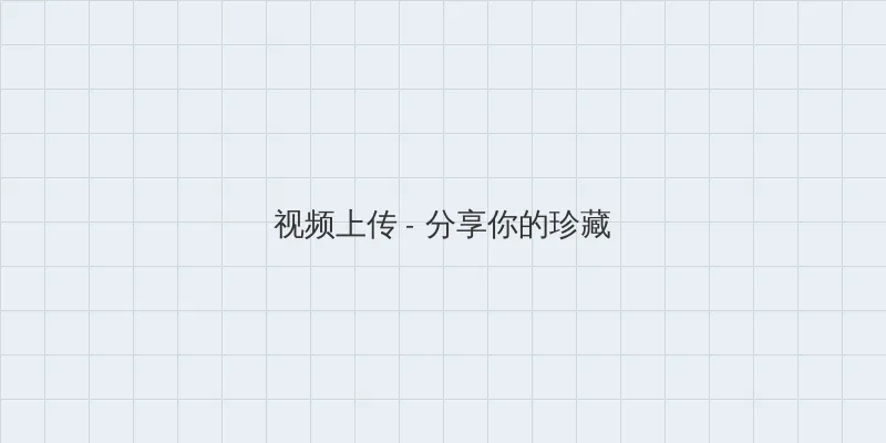 黑料 今日 视频上传区域