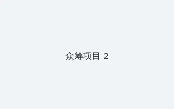 黑料 今日 众筹项目 - 像素冒险同人游戏